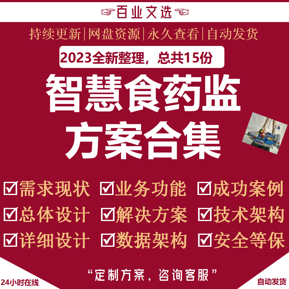 智慧食药监解决方案食品药品安全监督管理云平台系统规划建设资料 商务/设计服务 设计素材/源文件 原图主图