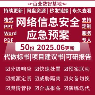 网络信息安全应急预案应急演练应急响应规范管理制度模板报告方案