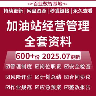 加油站管理制度安全知识教育培训自查整改隐患排查与应急预案资料