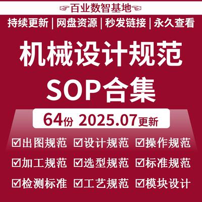 机械设计规范SOP出图2D加工3D操作SW选型计算工程图自动化标准件