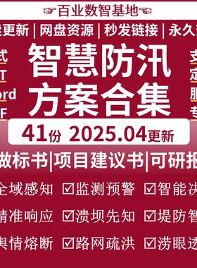 智慧防汛物联网AIoT减灾防洪防汛抗旱预报预警大数据平台建设方案