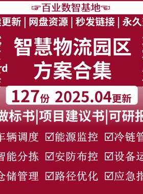 智慧物流园区解决方案5G智能物流园区产业园规划建设集成设计素材