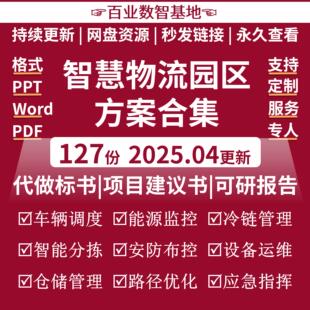 智慧物流园区解决方案5G智能物流园区产业园规划建设集成设计素材