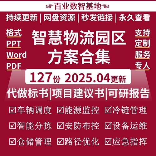智慧物流园区解决方案5G智能物流园区产业园规划建设集成设计素材