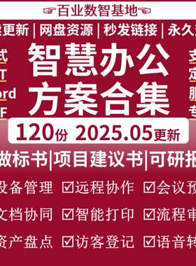 智慧办公解决方案OA协同办公云办公移动智能办公平台整体规划设计