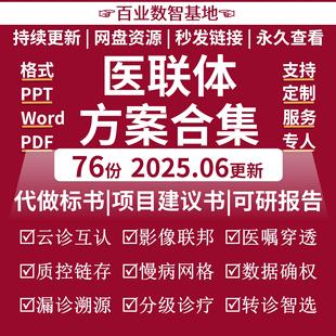 医共体医联体解决方案区域医疗医院集团建设项目建议书技术方案标