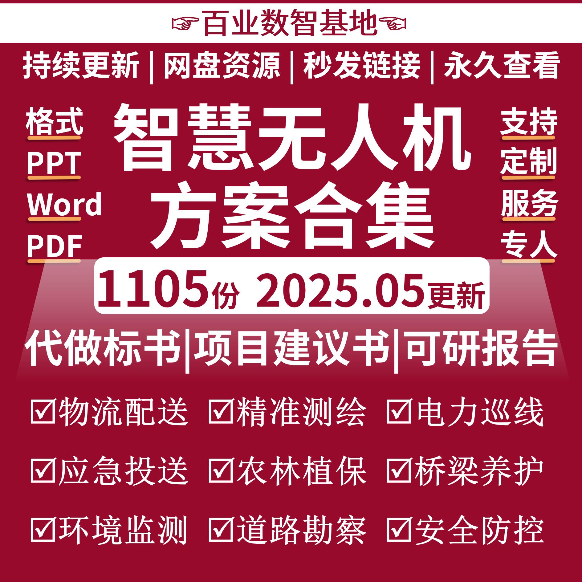 5G无人机解决方案消防救援农业播种电力勘查巡检行业应用方案标书