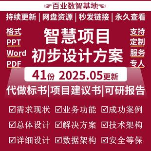 智慧信息化软件项目初步设计方案投资概算表城市乡村交通教育农业