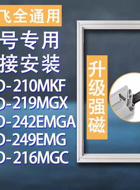 适用新飞冰箱BCD-210MKF 219MGX 242EMGA 249EMG 216MGC 门密封条
