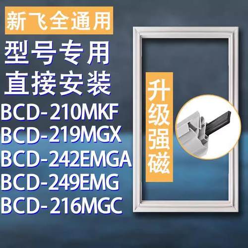 蒙岳新飞冰箱BCD-210MKF9GX4EA6
