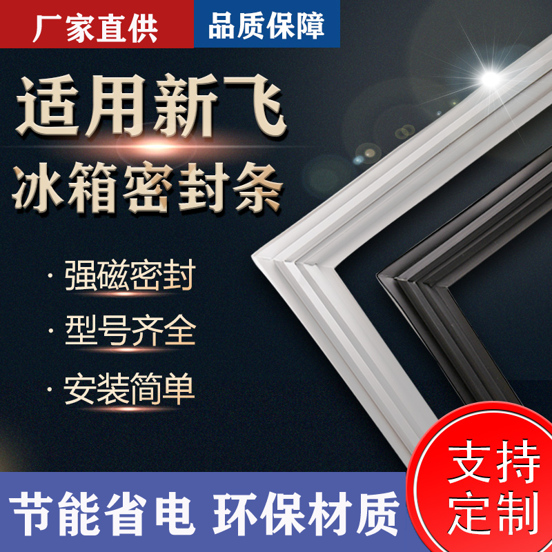 适用新飞BCD-196GSXAY冰箱门封