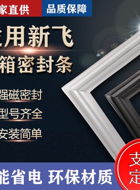 适用新飞BCD-196GS 196GX 196GAY 196GSA冰箱门封条密封条胶
