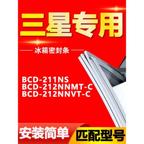 蒙岳三星冰箱BCD21NSMT-V密封条