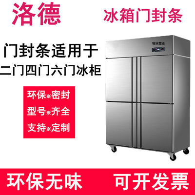 商用洛德四门六冰柜箱封条磁性密