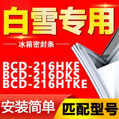 白雪冰箱BCD216HKEST门封条密磁