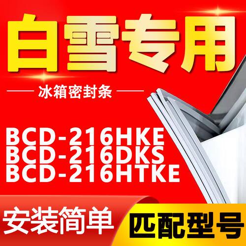 白雪冰箱BCD216HKEST门封条密磁