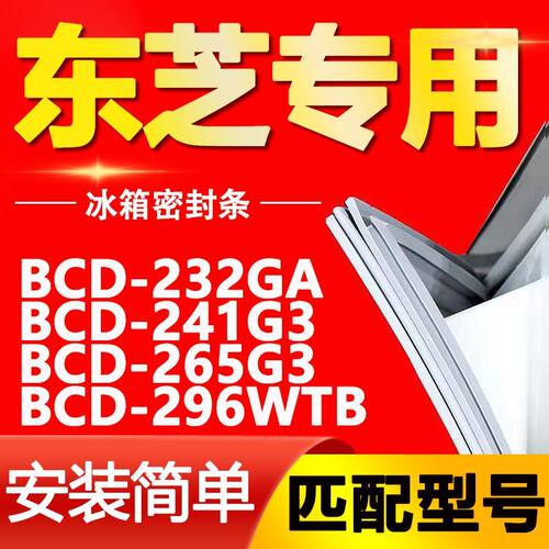 东芝冰箱BCD23GA41659WT密封条