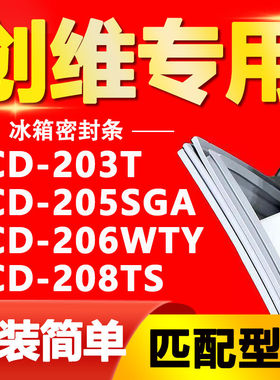 创维冰箱BCD203T 205SGA 206WTY 208TS密封条门胶条磁条皮条门封