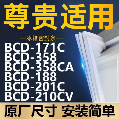 适用于尊贵冰箱BCD-17358A20V密