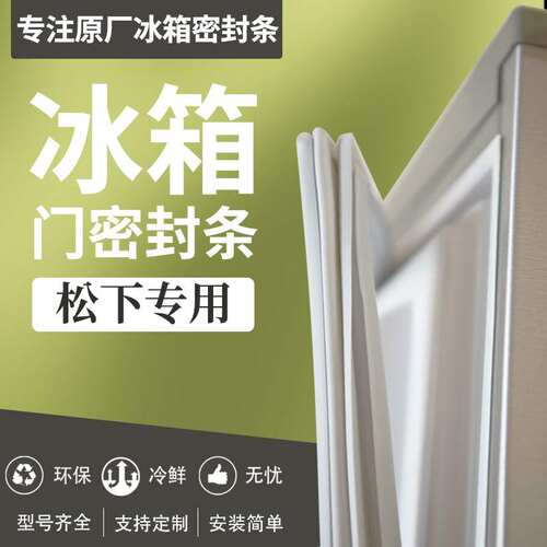 适用松下NR-C28VDXPG1冰箱密封