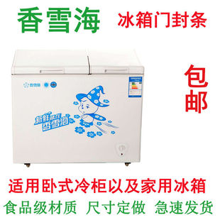 香雪海卧式冰柜密封条冰柜门胶条冰箱冷柜门封条卧柜上盖密封圈