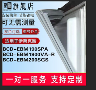 蒙岳适用伊莱克斯EBM190SPA 1900VA-R 200SGS 冰箱门密封条门胶条