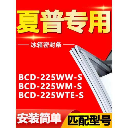 蒙岳夏普冰箱BCD-25WSMTE密封条