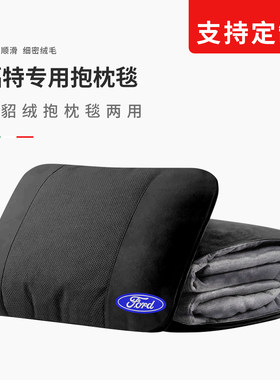 福特汽车腰靠毯子二合一抱枕被两用汽F150EVOS车内后排枕头毯子