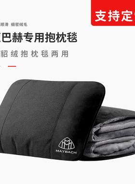 迈巴赫汽车腰靠毯子二合一车载两用抱枕被车内后排睡觉毛毯可定制