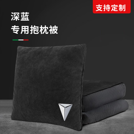 深蓝汽车抱枕被两用二合一SL03/S7车载专用内饰品可折叠睡觉高档