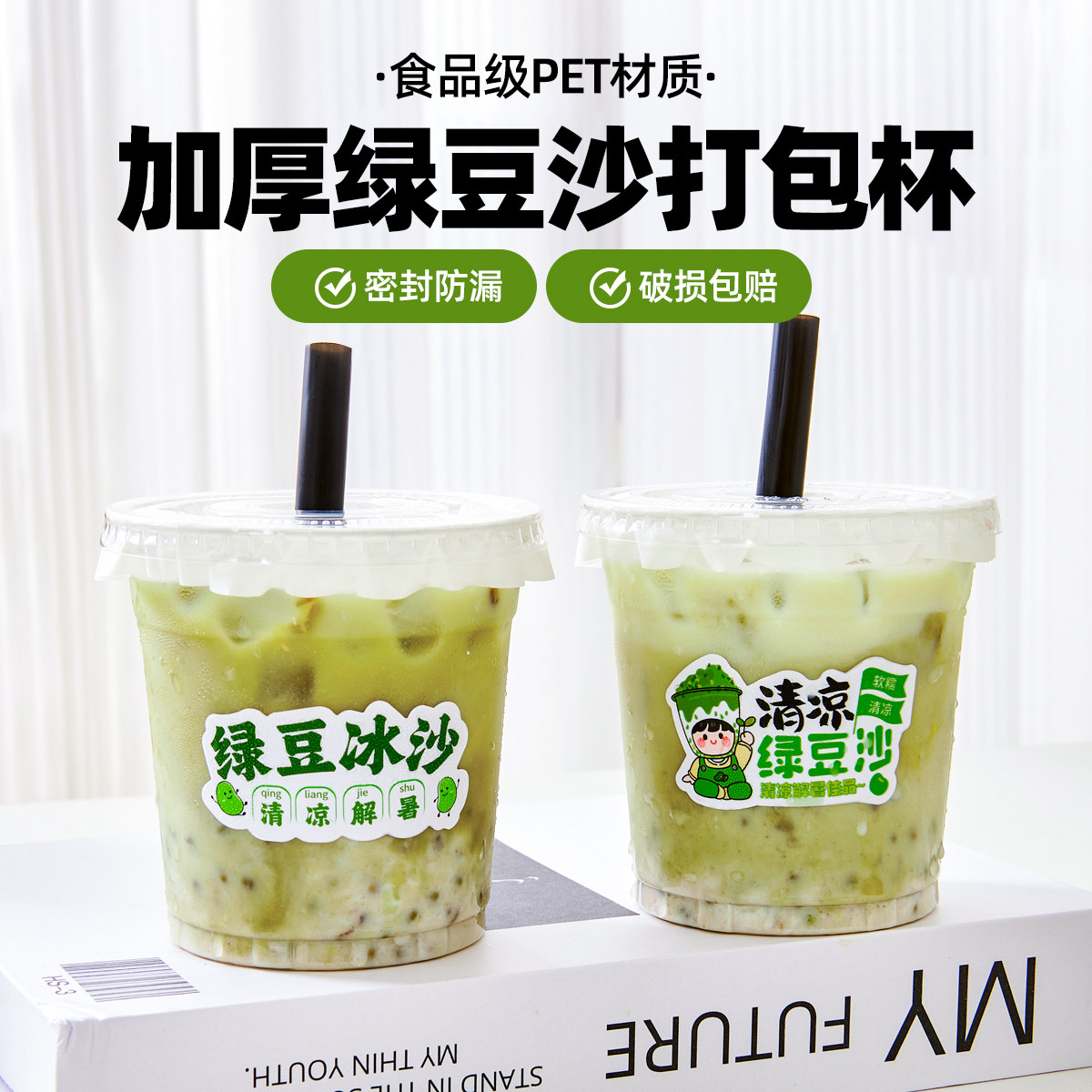 一次性pet摆摊打包绿豆沙杯子冷饮杯绿豆汤贴纸定制绿豆冰沙标签