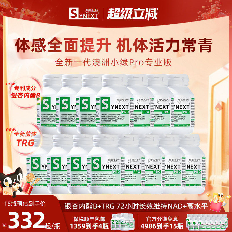 Synext第4代澳洲小绿15瓶装