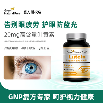 【3瓶8折】GNP叶黄素60粒/瓶