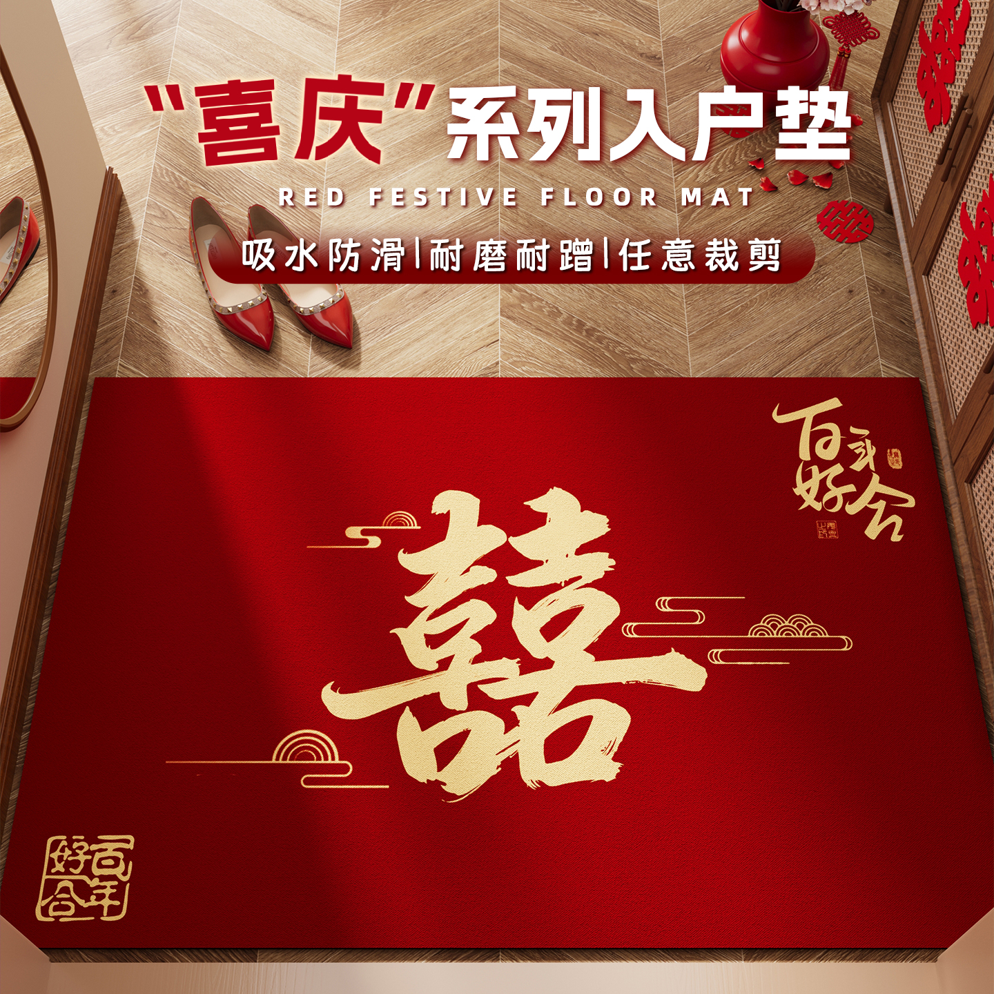 结婚地垫入户门垫新婚玄关脚垫