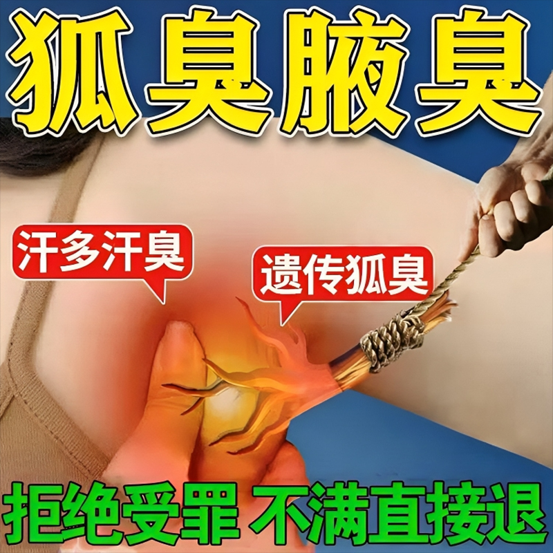 治疗油耳型腋下异味除根去狐腋窝止汗露喷剂遗传性狐臭专用抑菌液