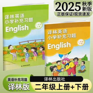【译林出版社】正版现货2025秋季新版小学英语补充习题二年级下册上册译林版苏教版江苏版2上下英语配套教材课本