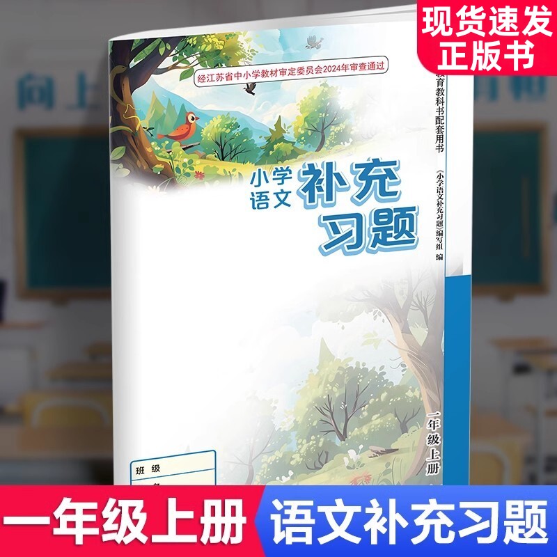 2025秋 1上补充习题 小学语文一年级上册 人教版 小学同步教辅教材配套用书 江苏凤凰教育出版社 部编版XG
