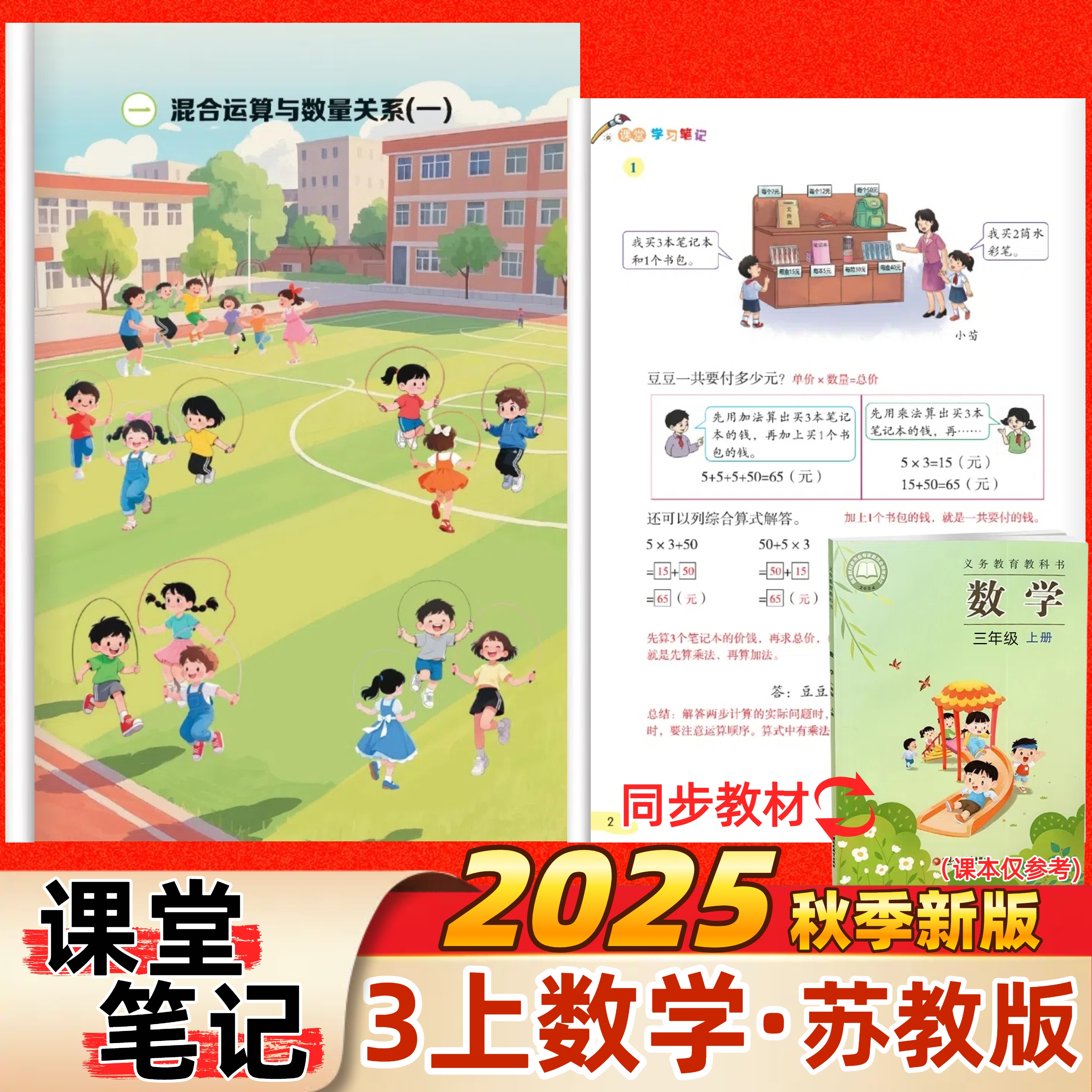 课堂笔记苏教版三年级上册语数英
