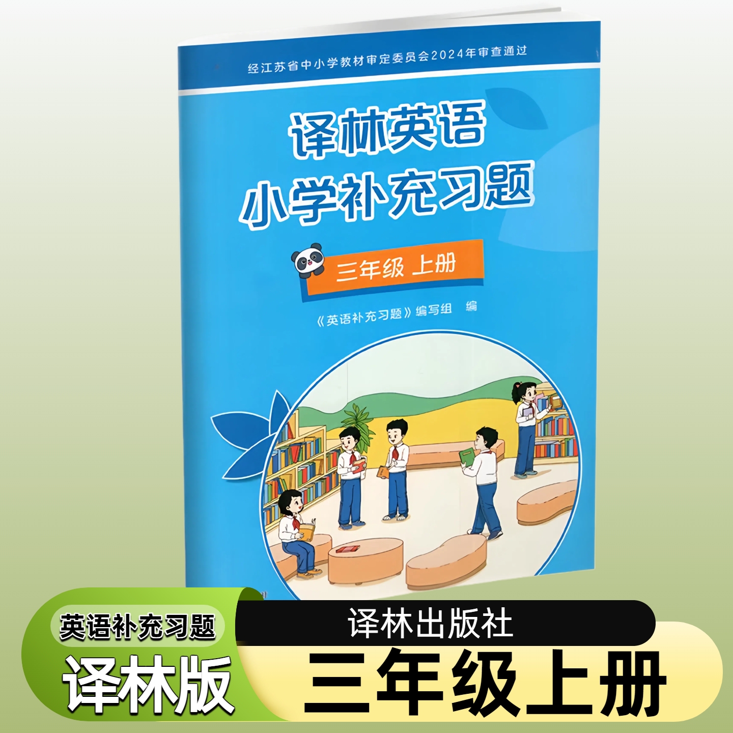2025秋三年级上册译林版英语小学补充习题义务教育教科书3年级上册英语课本教材学生用书小学教材英语书配套补充习题新华正版