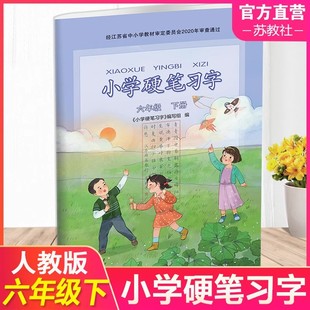 2025新版小学硬笔习字册六年级下册部编人教版江苏教版小学6六年级下册硬笔习字同步语文课本教材配套写字描红楷书铅笔钢笔练字帖