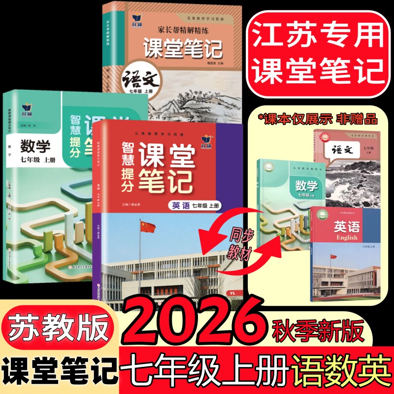 2026秋苏教版七年级上册课堂笔记