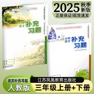 【江苏凤凰教育出版社】正版现货2025秋季新版小学语文补充习题三年级下册上册部编版人教版江苏版3上下语文配套教材课本