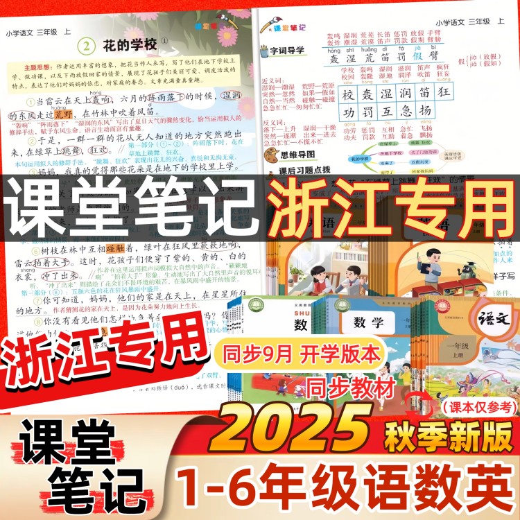 【浙江专用】2025新版课堂笔记一年级二年级三四五六年级上册下册语文英语PEP部编人教版数学北师大版全套课本教材重难点解析预习