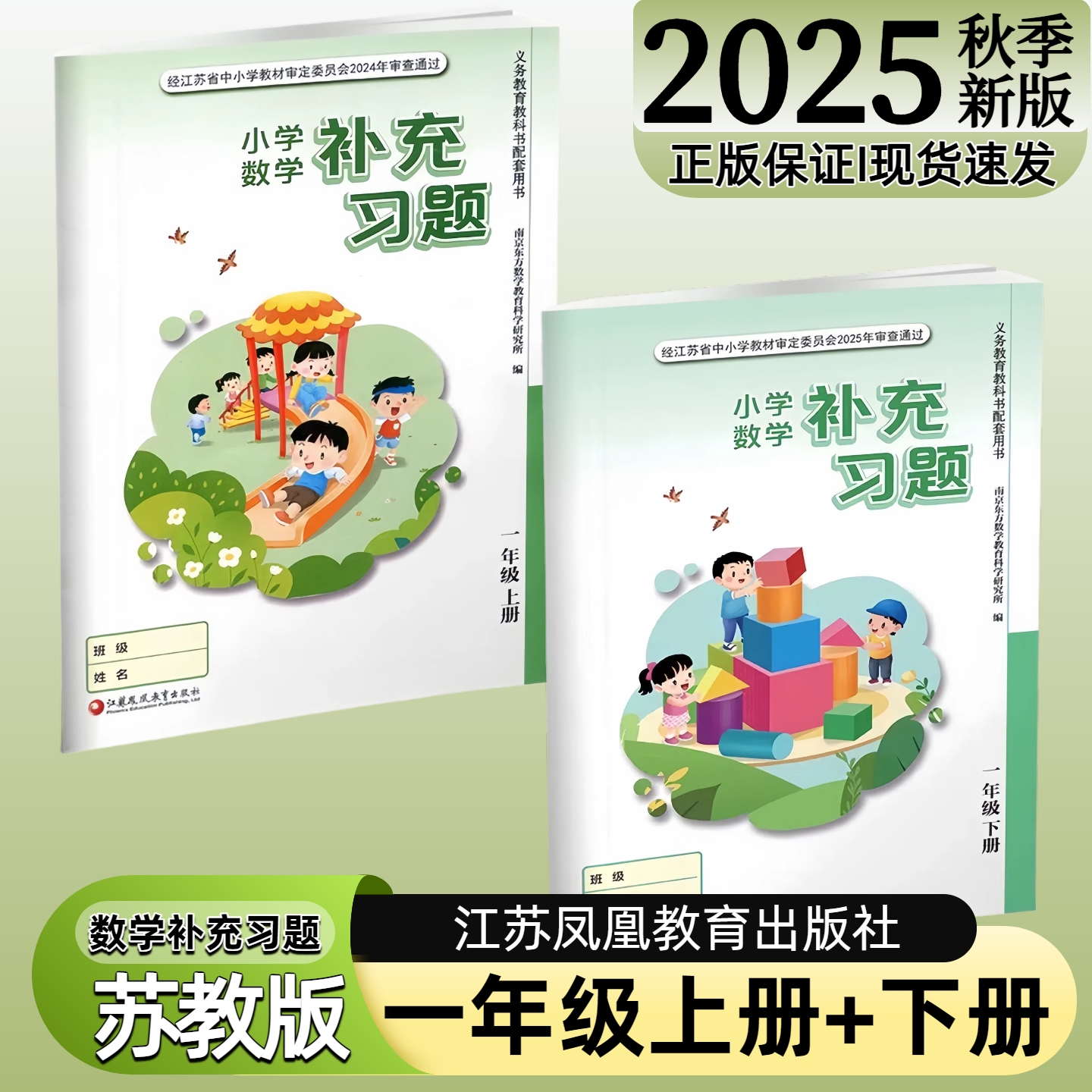 【江苏凤凰教育出版社】正版现货2025秋季新版小学数学补充习题一年级下册上册苏教版江苏版1上下数学配套教材课本