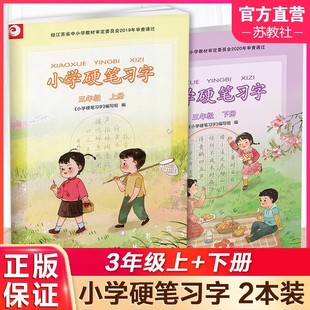 2026新版 小学硬笔习字册三年级上下册部编人教版江苏教版小学3三年级上册下册硬笔习字同步课本教材写字描红本楷书铅笔钢笔练字帖