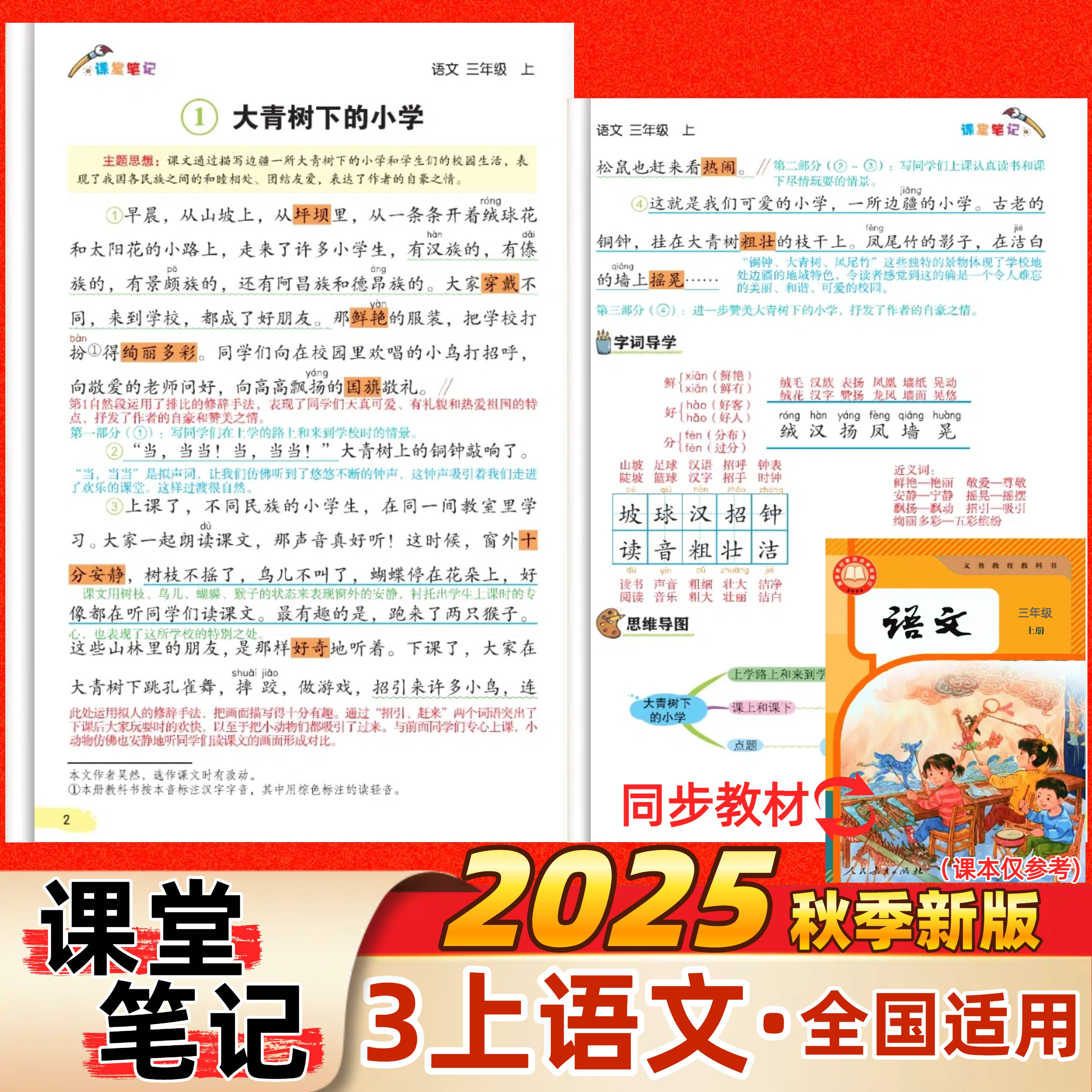 2025新版课堂笔记三年级上下册语文部编人教版小学三年级上册下册语文数学英语课堂笔记苏教版译林版北师大版同步教材课本讲解预习