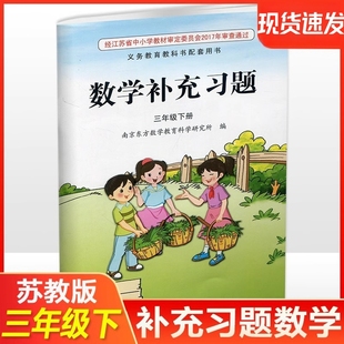 2025春 补充习题 小学数学三年级下册3下 苏教版 小学同步教辅教材配套用书 江苏凤凰教育出版社 官网正版 XGX
