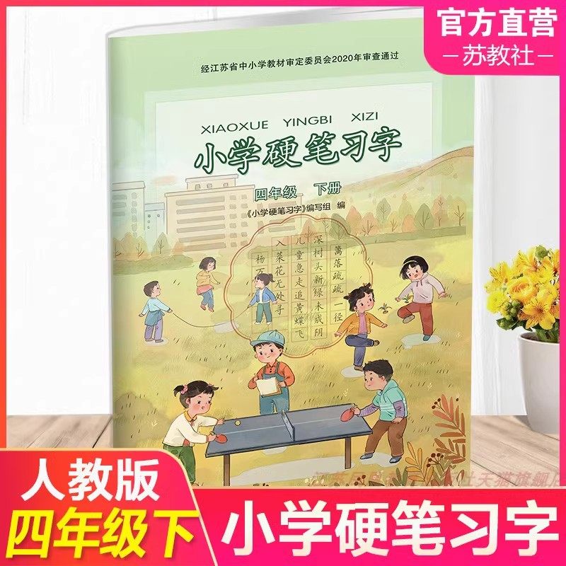 2026新版小学硬笔习字册四年级下册部编人教版江苏教版小学4四年级下册硬笔习字同步语文课本教材配套写字描红楷书铅笔钢笔练字帖