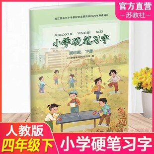 2026新版小学硬笔习字册四年级下册部编人教版江苏教版小学4四年级下册硬笔习字同步语文课本教材配套写字描红楷书铅笔钢笔练字帖