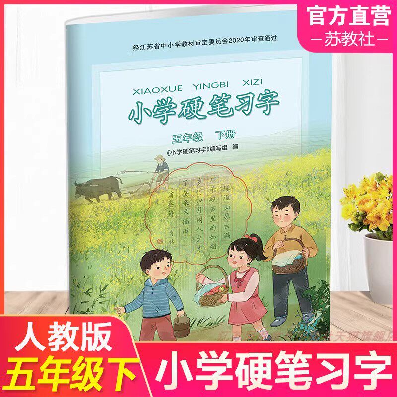 2026新版小学硬笔习字册五年级下册部编人教版江苏教版小学5五年级下册硬笔习字同步语文课本教材配套写字描红楷书铅笔钢笔练字帖